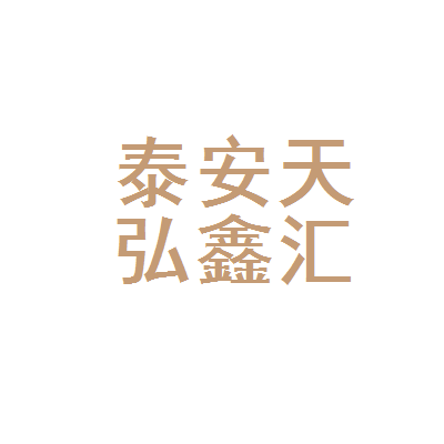 弘鑫汇企业管理咨询有限公司（弘鑫汇企业信用评级查询） 钢结构门式钢架设计 第2张