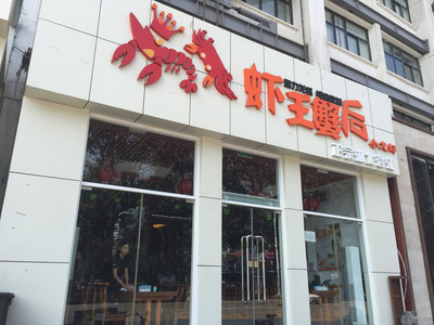 龙虾店名大全