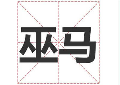 巫姓名人