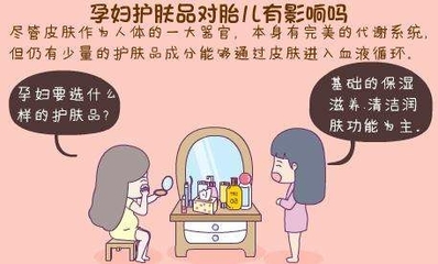 孕妇用护肤品对胎儿有什么影响