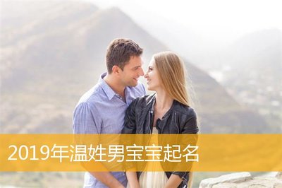 温姓男宝宝起名大全