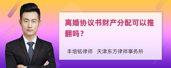 离婚协议书可以推翻吗