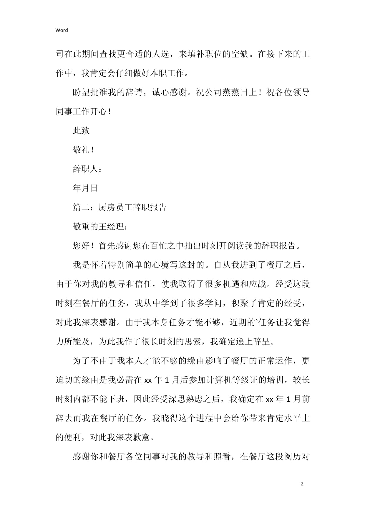 厨房辞职报告怎么写