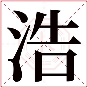 浩字起名