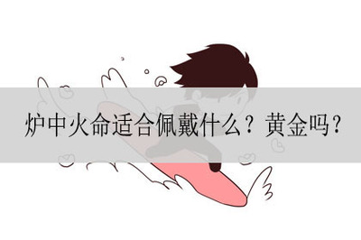 炉中火命适合佩戴什么