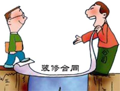 装修合同纠纷