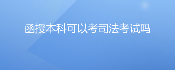 考司法考试的条件
