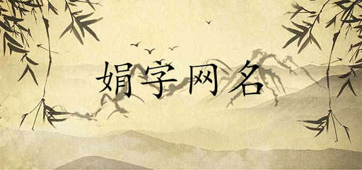 带娟的名字女孩名字