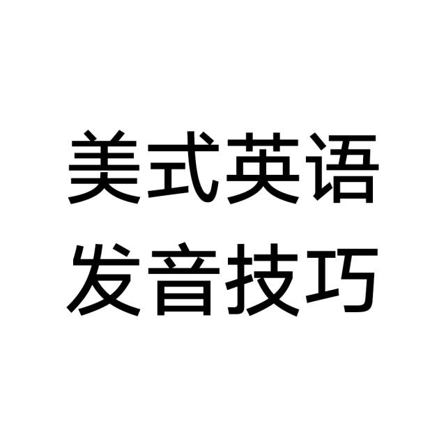 million美式发音