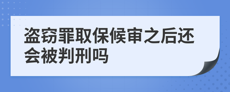 盗窃罪取保候审后还会判刑吗