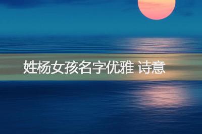 女孩诗意优雅的名字大全