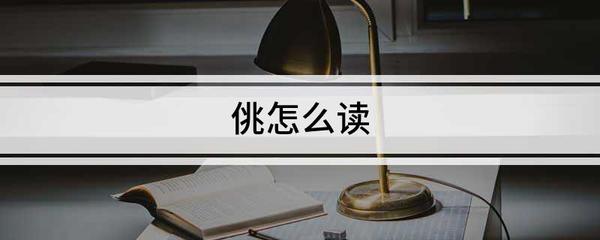 佻怎么读