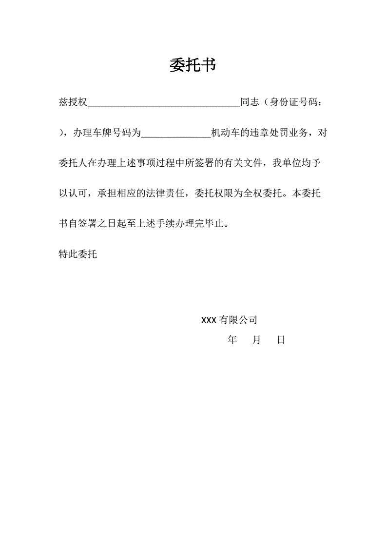 违章委托书