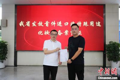 化妆品备案凭证