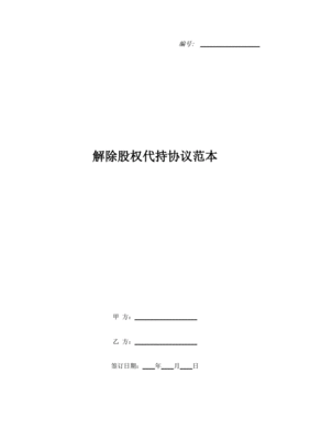 解除股权代持协议