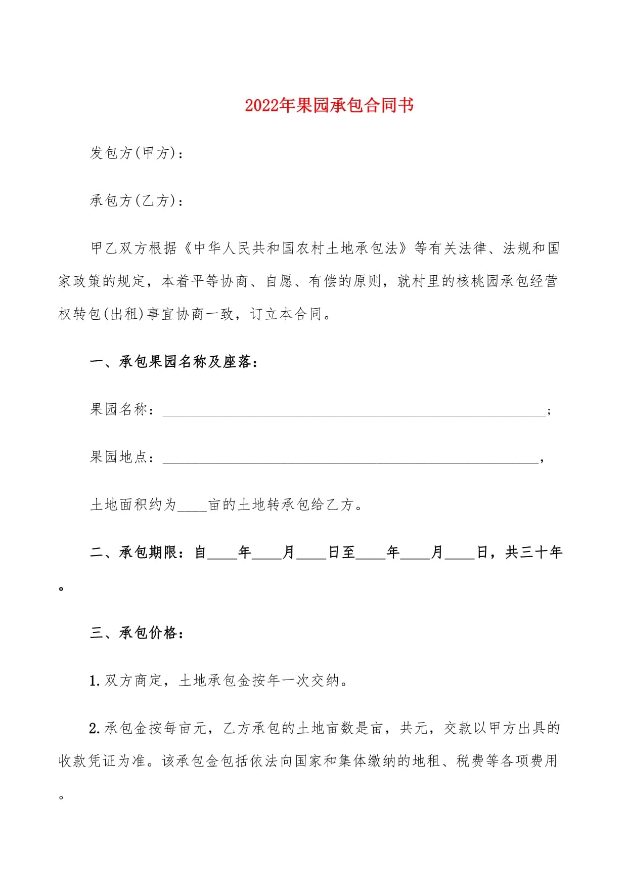 果园承包合同