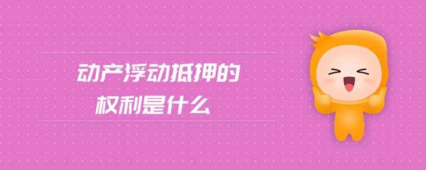 动产浮动抵押登记机关