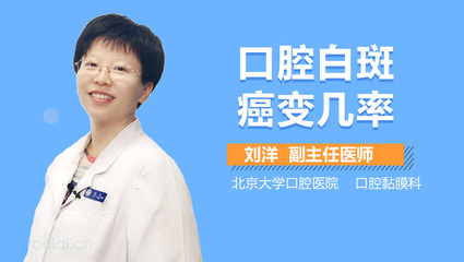 口腔白斑治疗