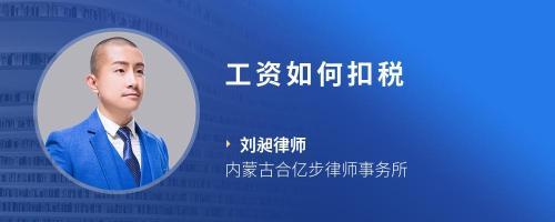 劳动合同扣税标准