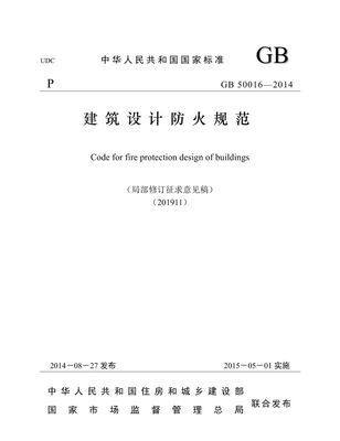 建筑设计防火设计规范