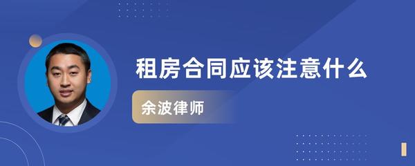 租房合同应该注意什么