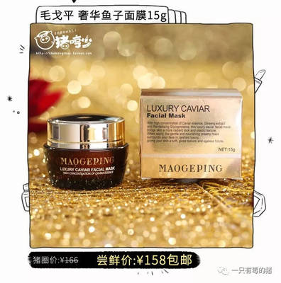 毛戈平奢华鱼子面膜