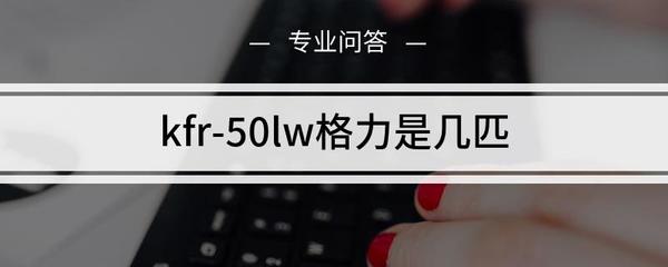 50是几匹空调