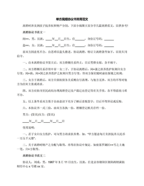 单方离婚协议书范文