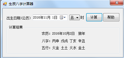 生辰八字五行计算器