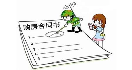 签购房合同的注意事项