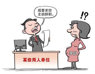 试用期怀孕了