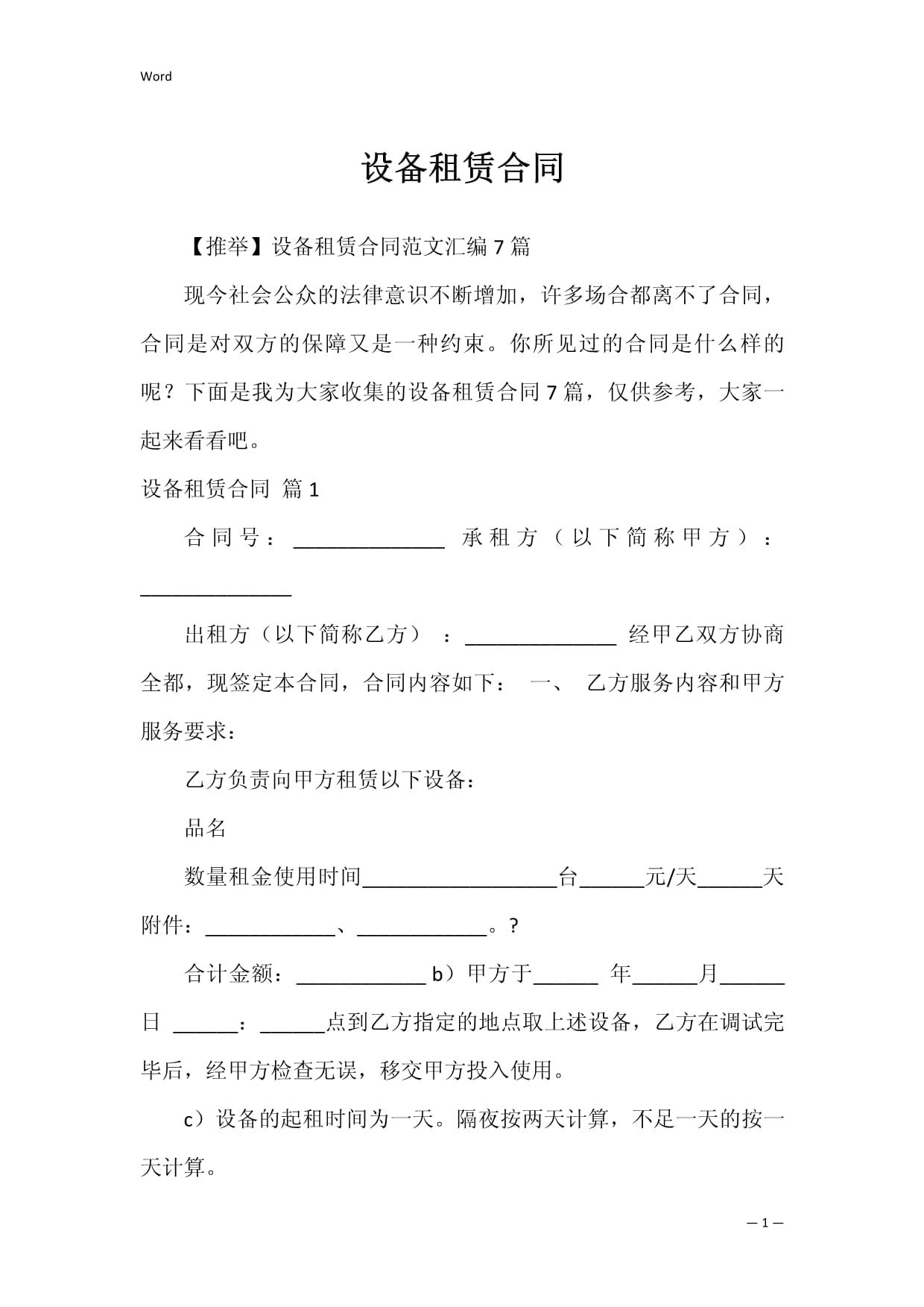 租赁设备合同