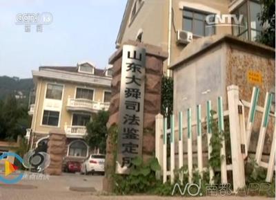 山东大舜司法鉴定所