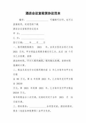 会议室租赁协议