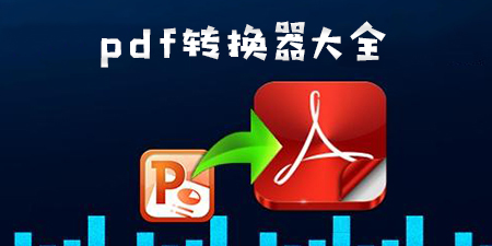 pdf转换用什么软件好用吗