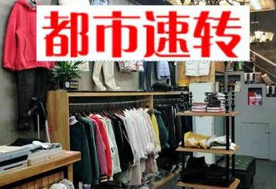 服装店利润怎么算?一般来说不会超过总提的2%