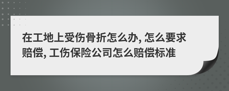 工地受伤赔偿标准