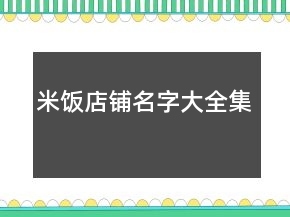 店铺名字大全集