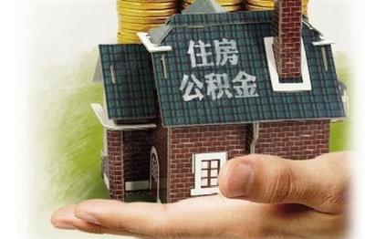 用住房公积金贷款能贷多少