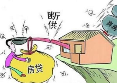 房贷还不起了