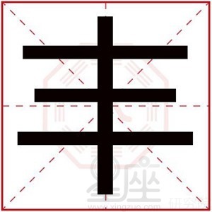 丰字取名