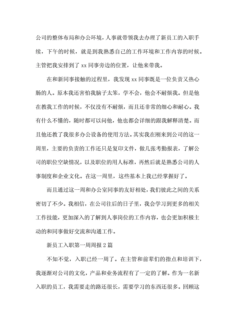 农业公司入职周报怎么写