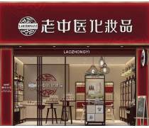 老中医化妆品加盟费多少钱