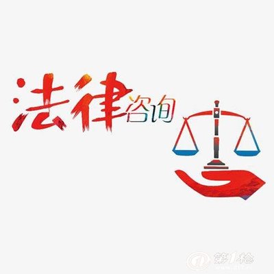 法律咨询一般多少钱