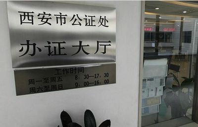 公证处上班时间