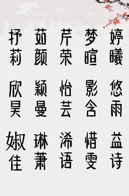 带益字的女孩名字