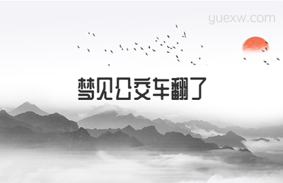 做梦车翻了