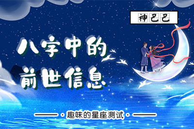 八字测前世