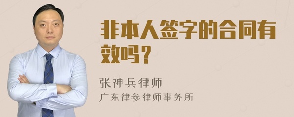 合同非本人签字有效吗