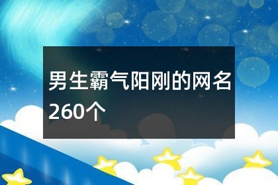 阳刚霸气的网名